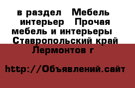  в раздел : Мебель, интерьер » Прочая мебель и интерьеры . Ставропольский край,Лермонтов г.